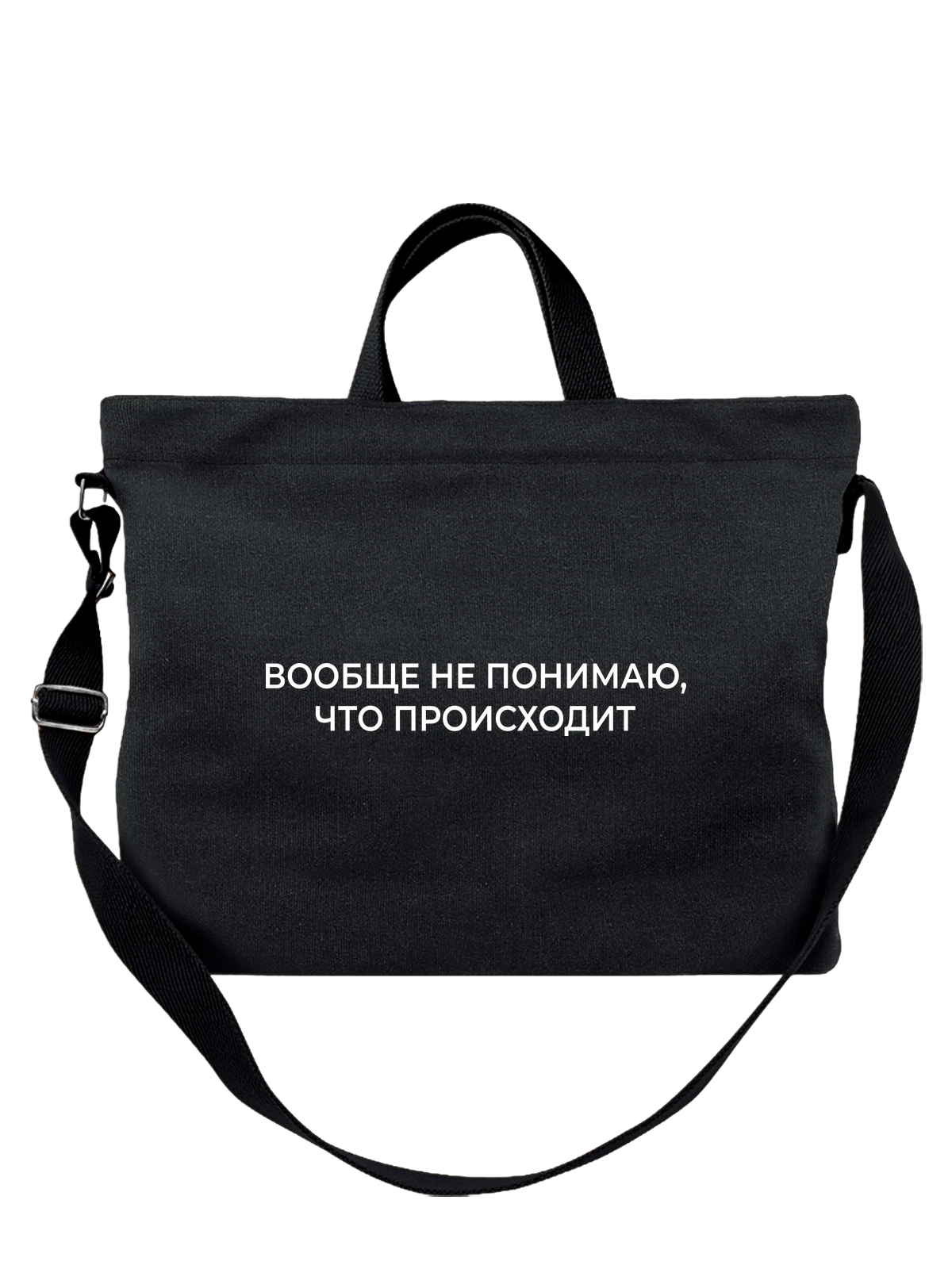 Сумка Не понимаю что происходит чёрная с принтом — футболка подростку — Чёрная, фото 1