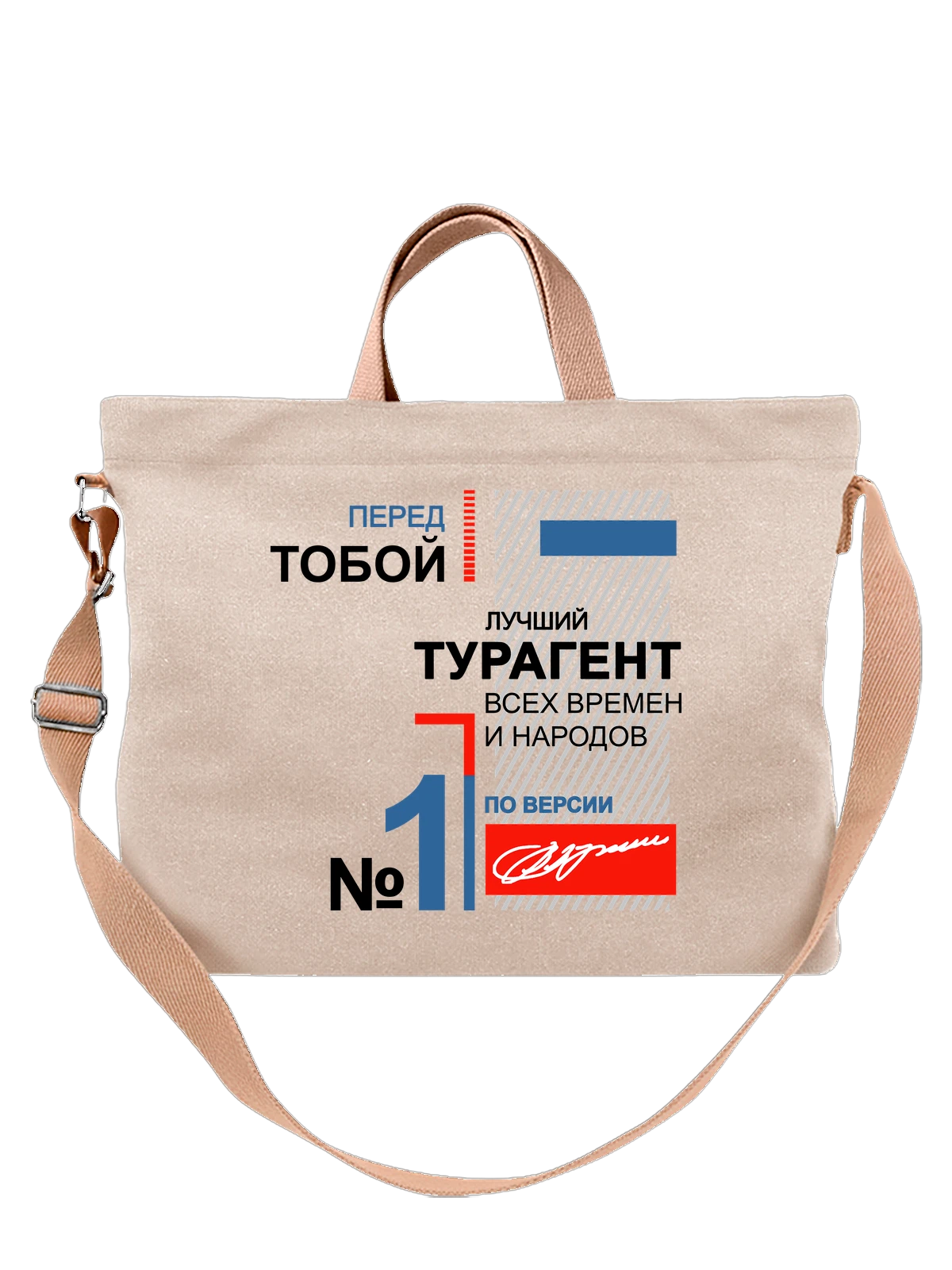 Сумка Турагент белая с принтом — футболка подростку — Белая, фото 1