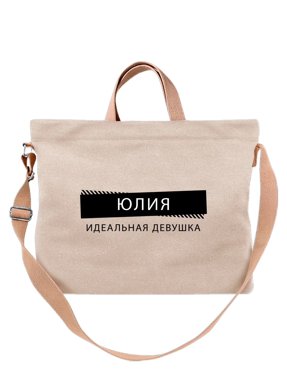 Сумка с именем Юлия Юля белая с принтом — подарок коллеге — Белая, фото 1
