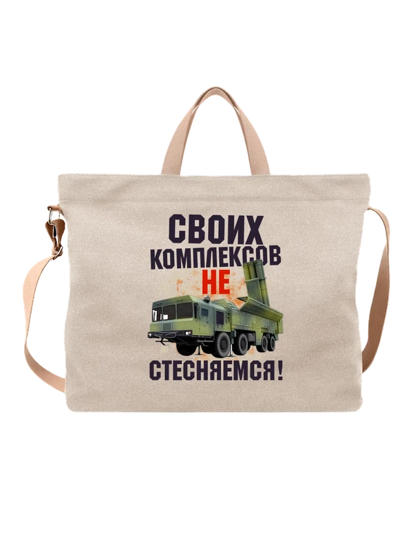 Сумка надпись комплексов не стесняемся — Белая, фото 1
