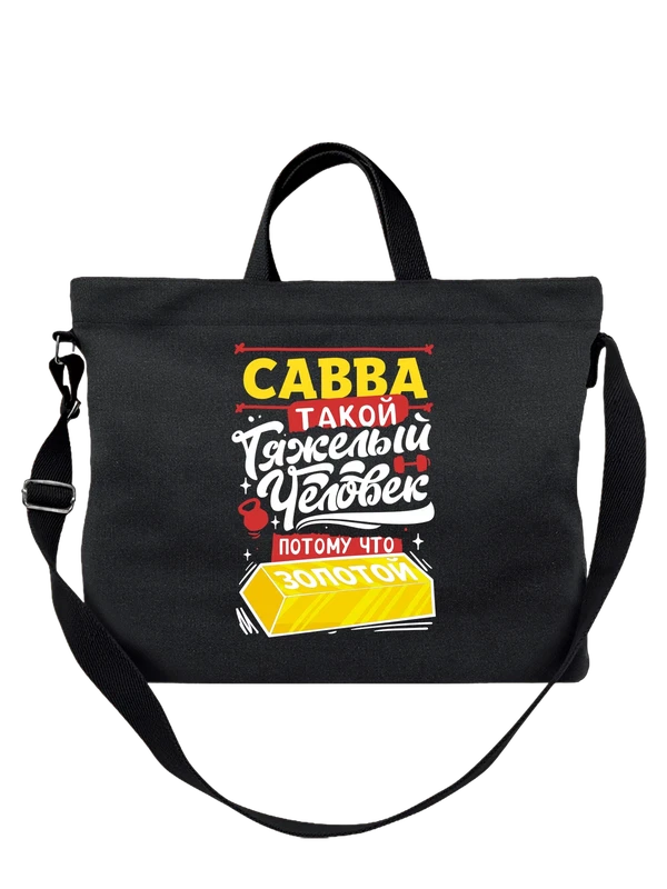 Сумка с именем Савва — Чёрная, фото 1