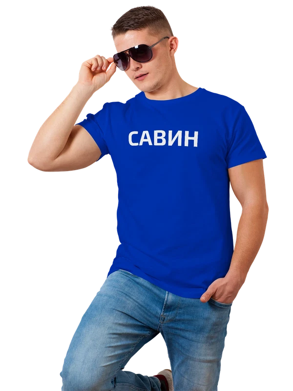 Футболка с фамилией Савин — Синяя, фото 1