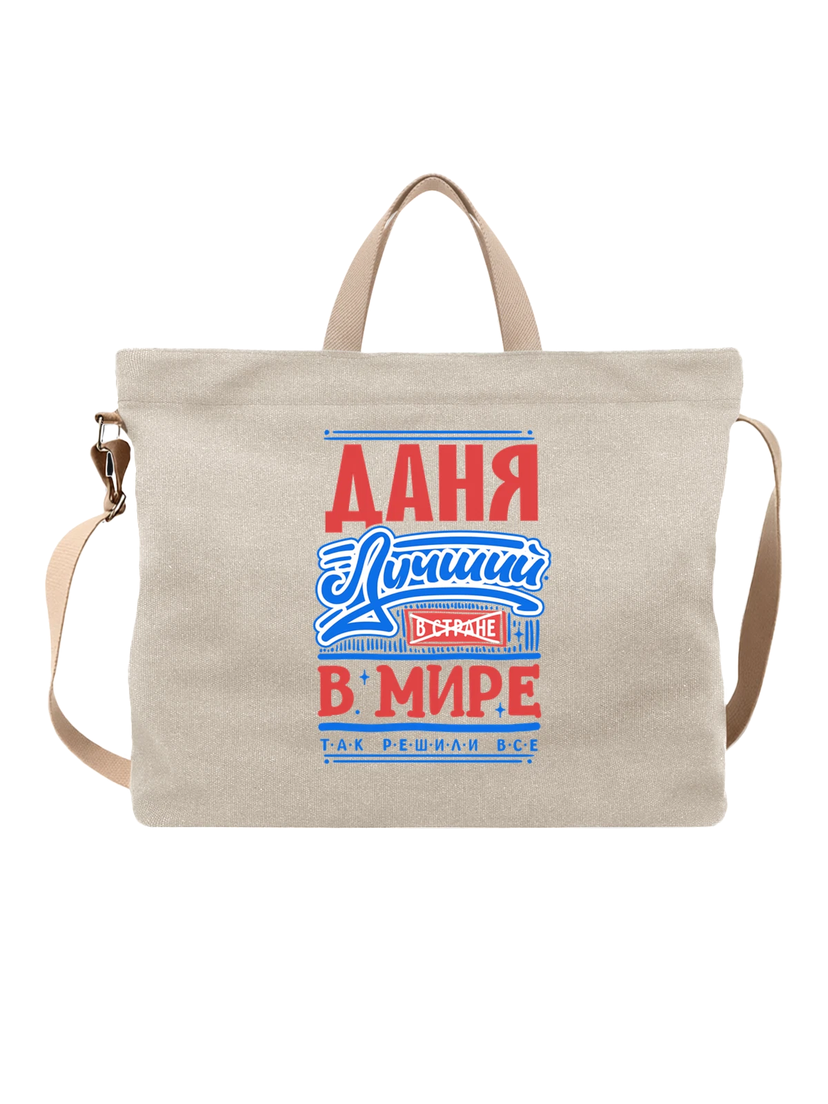 Сумка с именем Даниил белая с принтом — Даник — Белая, фото 1