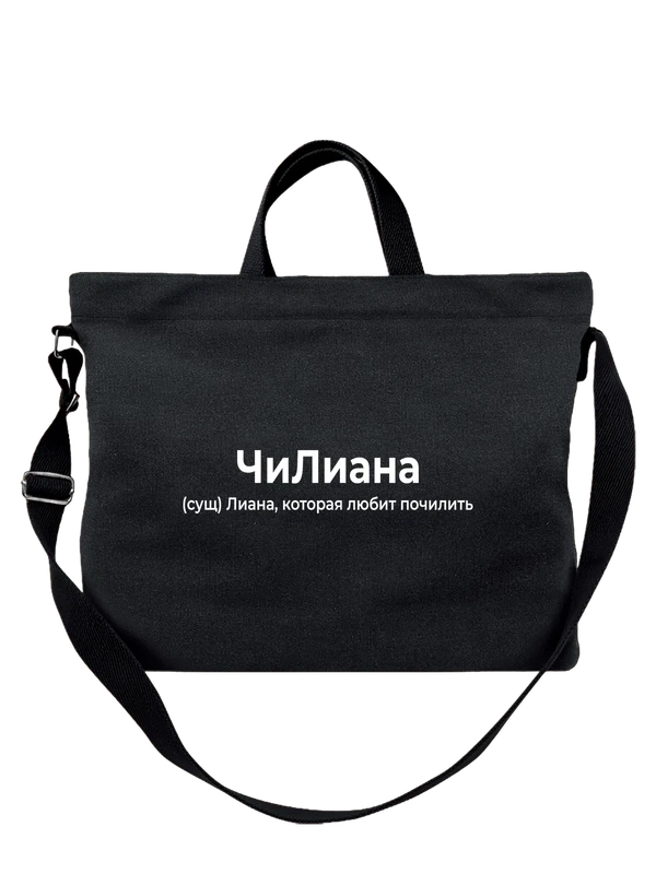 Сумка имя Лиана — Чёрная, фото 1