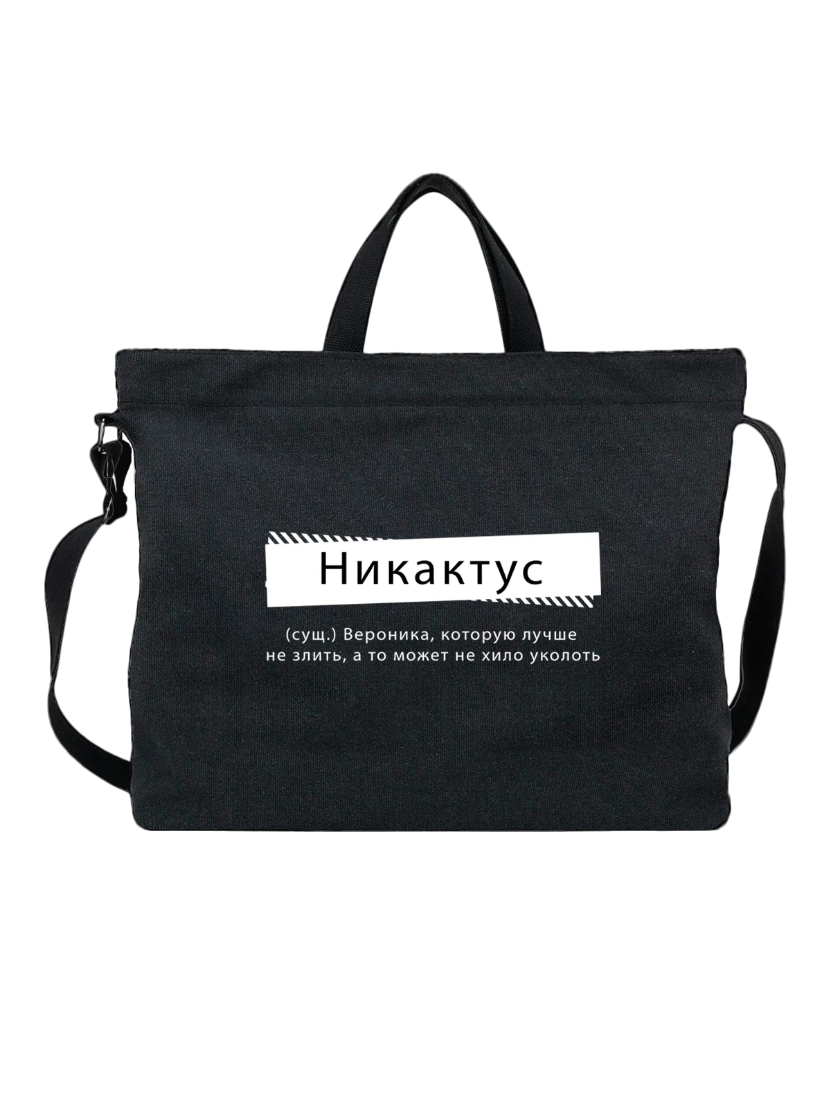 Сумка с именем Вероника Ника чёрная с принтом — надпись с именем — Чёрная, фото 1