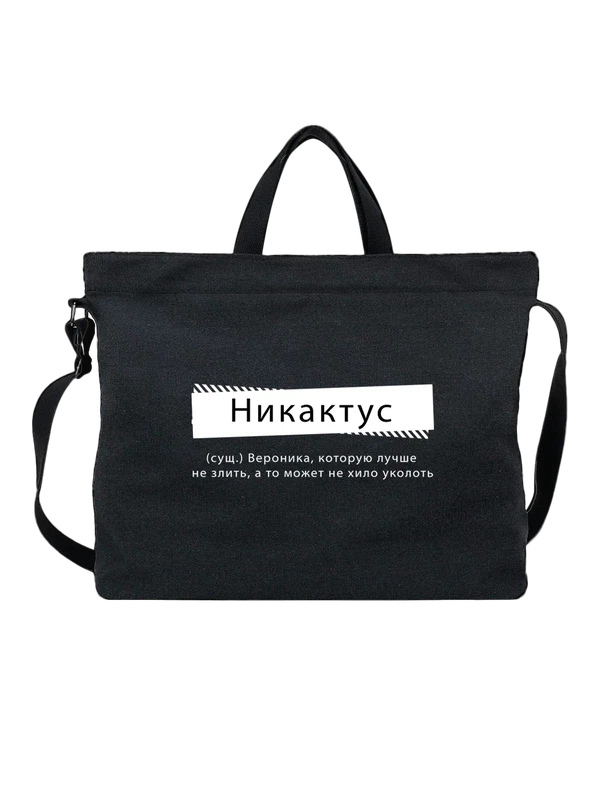 Сумка с именем Вероника Ника — Чёрная, фото 1
