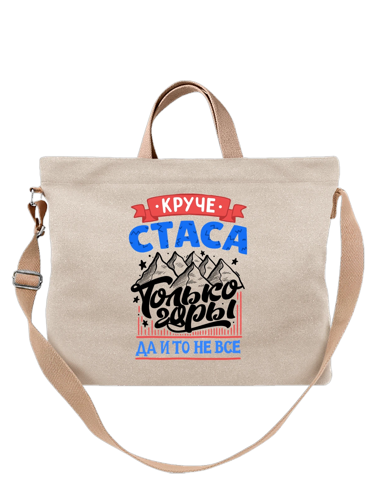 Сумка с именем Станислав белая с принтом — Стасик — Белая, фото 1