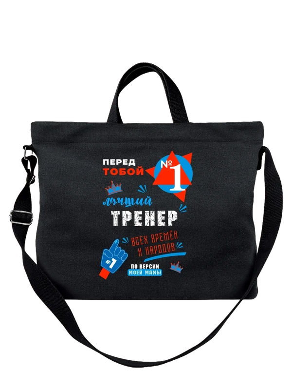 Сумка лучший Тренер — Чёрная, фото 1