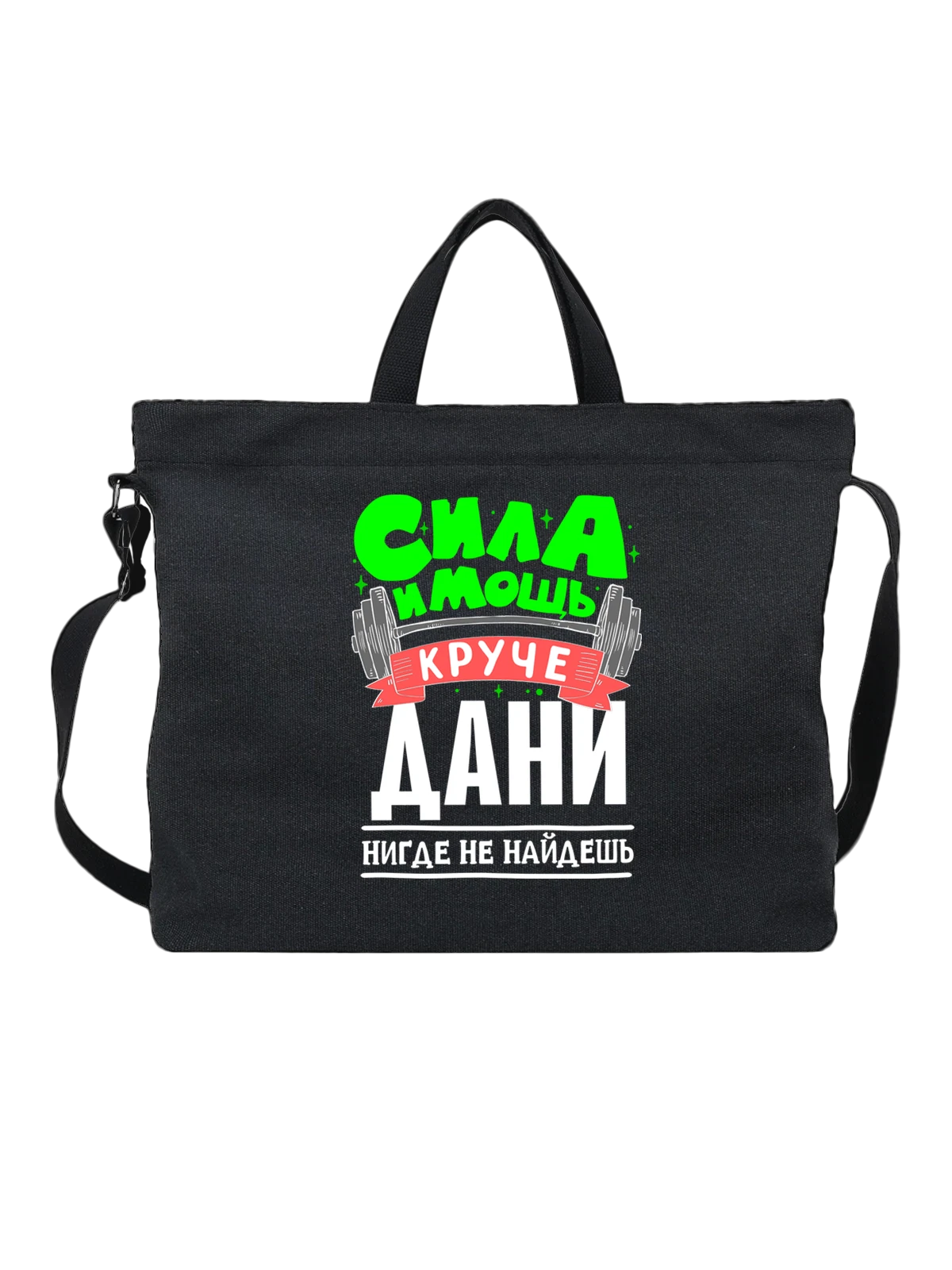 Сумка с именем Даниил чёрная с принтом — Даник — Чёрная, фото 1