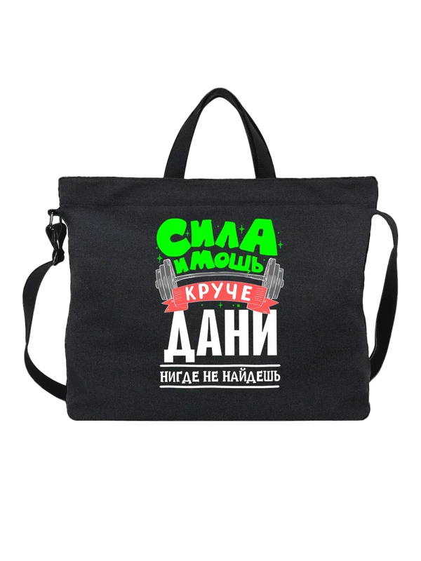Сумка с именем Даниил — Чёрная, фото 1