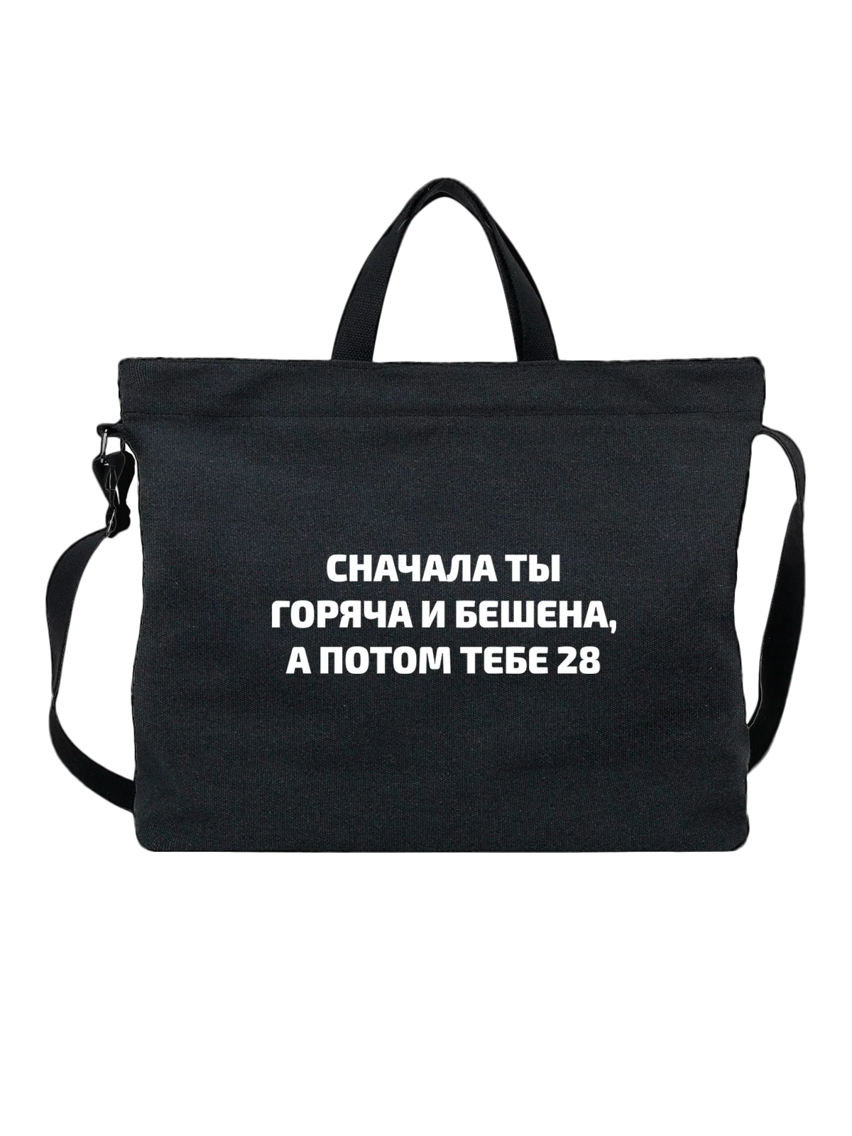 Сумка на 28 лет чёрная с принтом — юбилей — Чёрная, фото 1