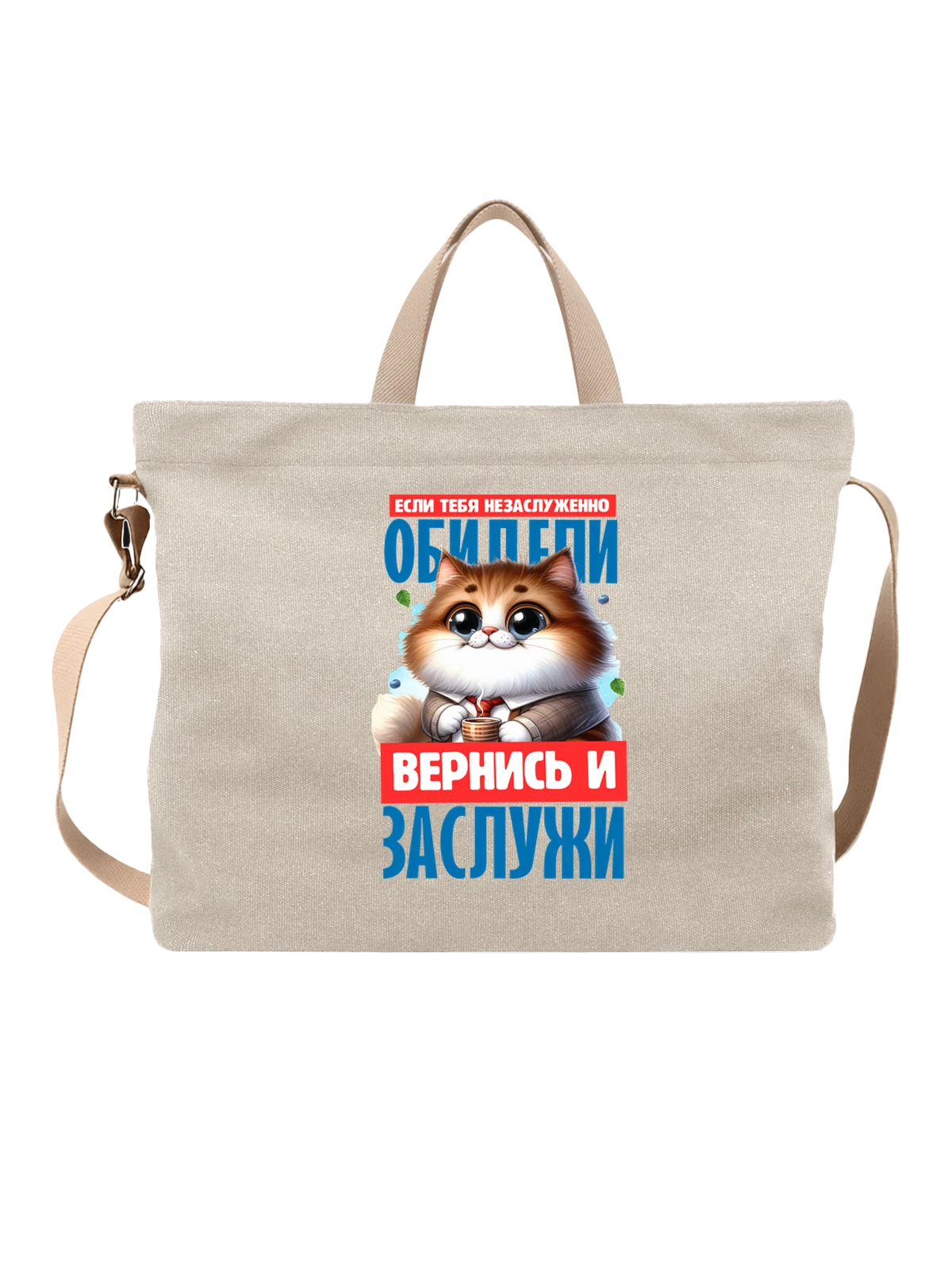 Сумка Незаслуженно обидели с котом белая с принтом — домашний питомец — Белая, фото 1