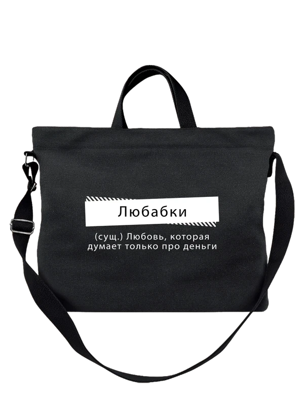 Сумка с именем Любовь Люба — Чёрная, фото 1