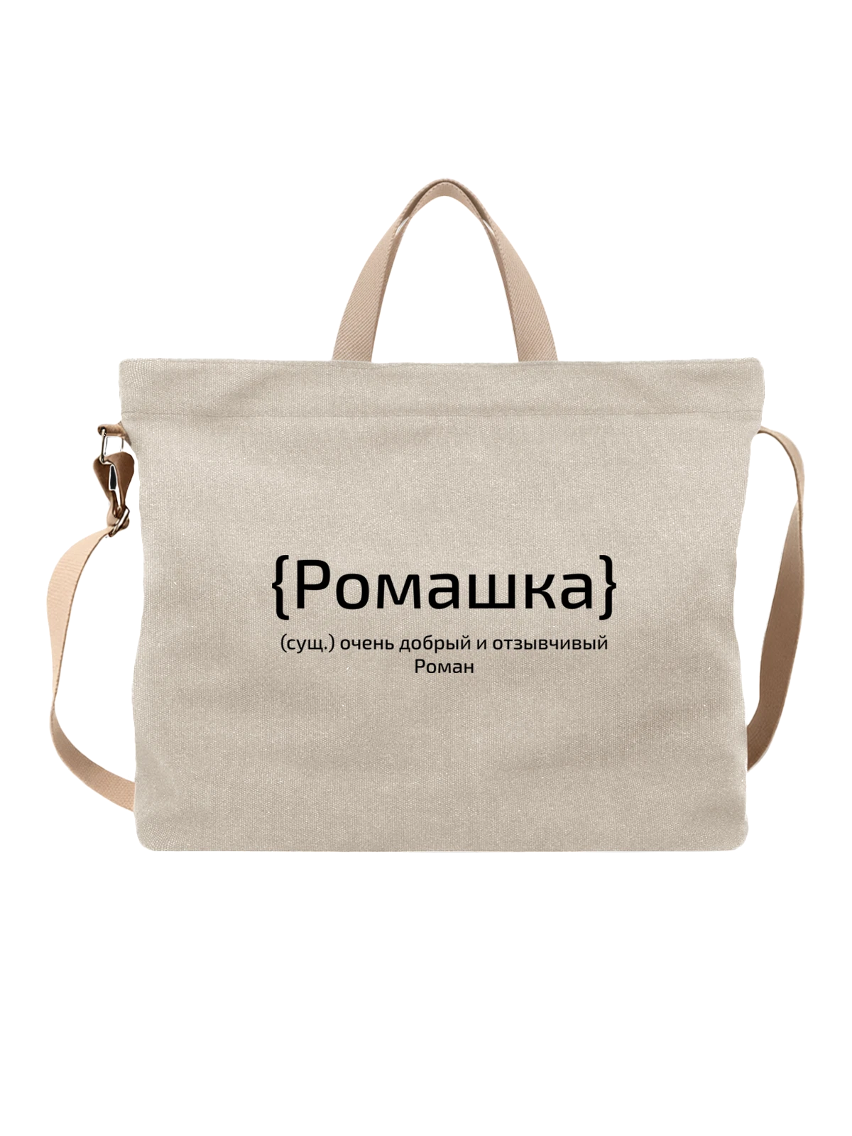 Сумка с именем Роман Рома белая с принтом — надпись с именем — Белая, фото 1