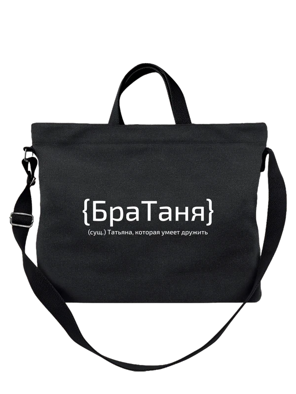 Сумка с именем Татьяна Таня — Чёрная, фото 1