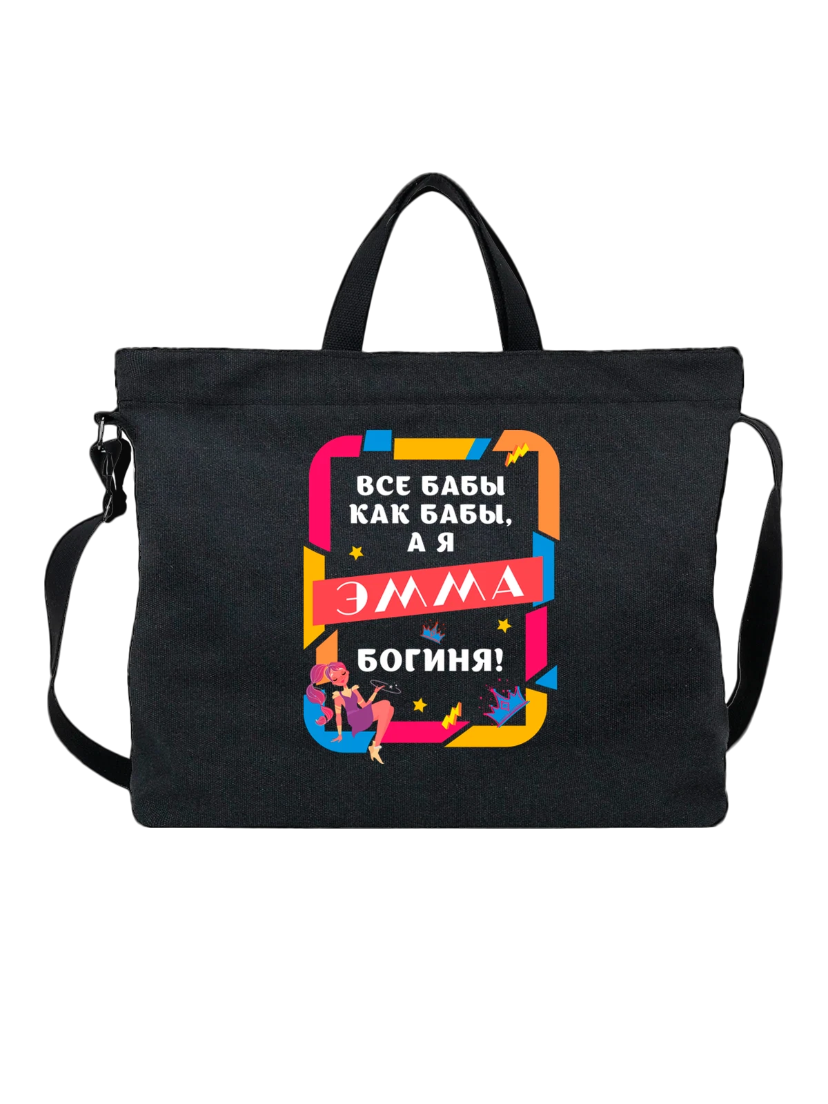 Сумка Эмма богиня чёрная с принтом — надпись с именем — Чёрная, фото 1