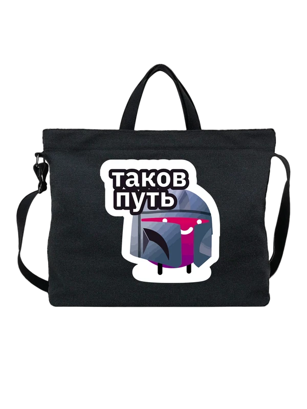 Сумка Смайл а шлеме Таков путь — Чёрная, фото 1