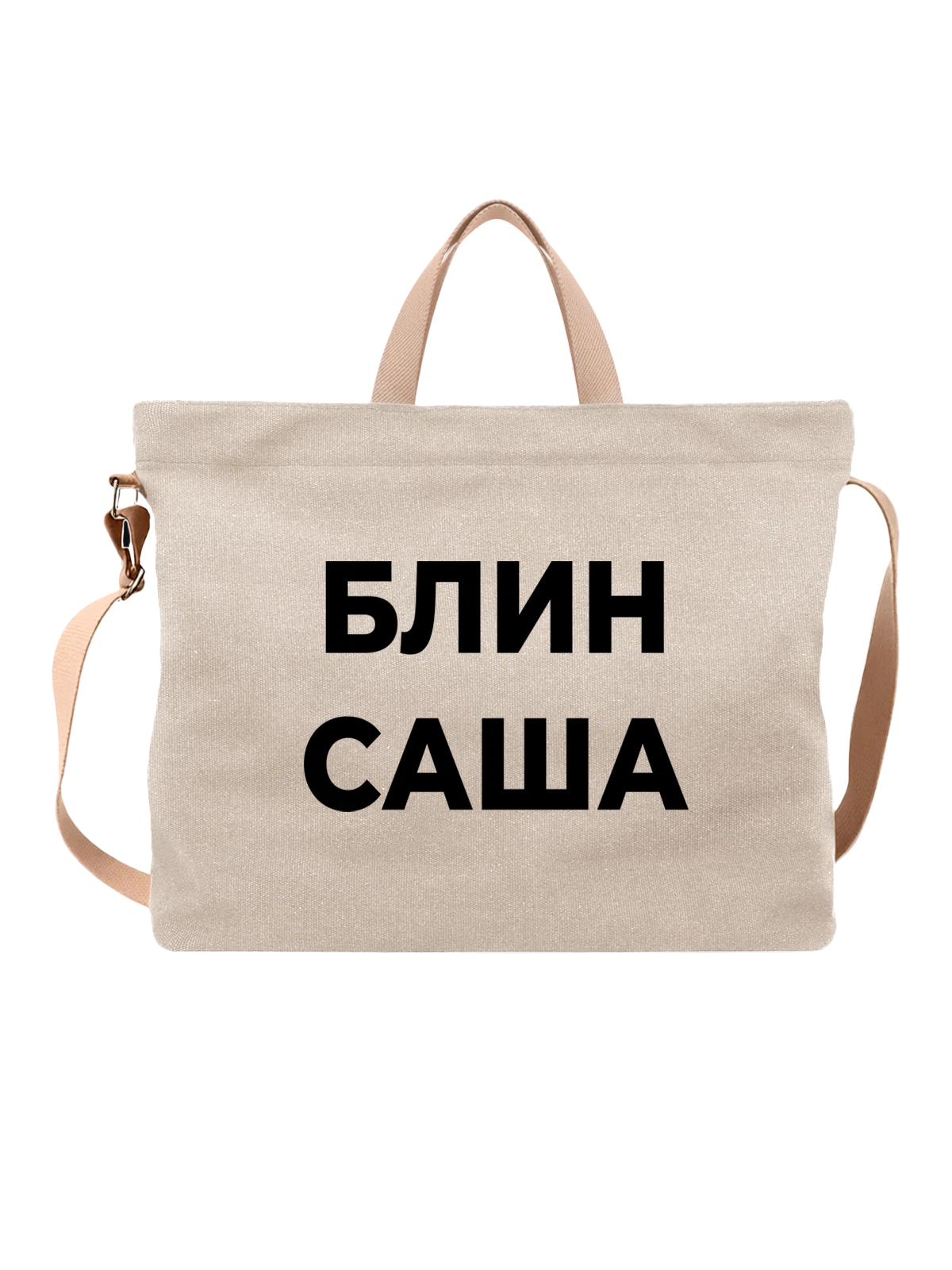 Сумка Надпись блин Александр Саша белая с принтом — подарок с юмором — Белая, фото 1
