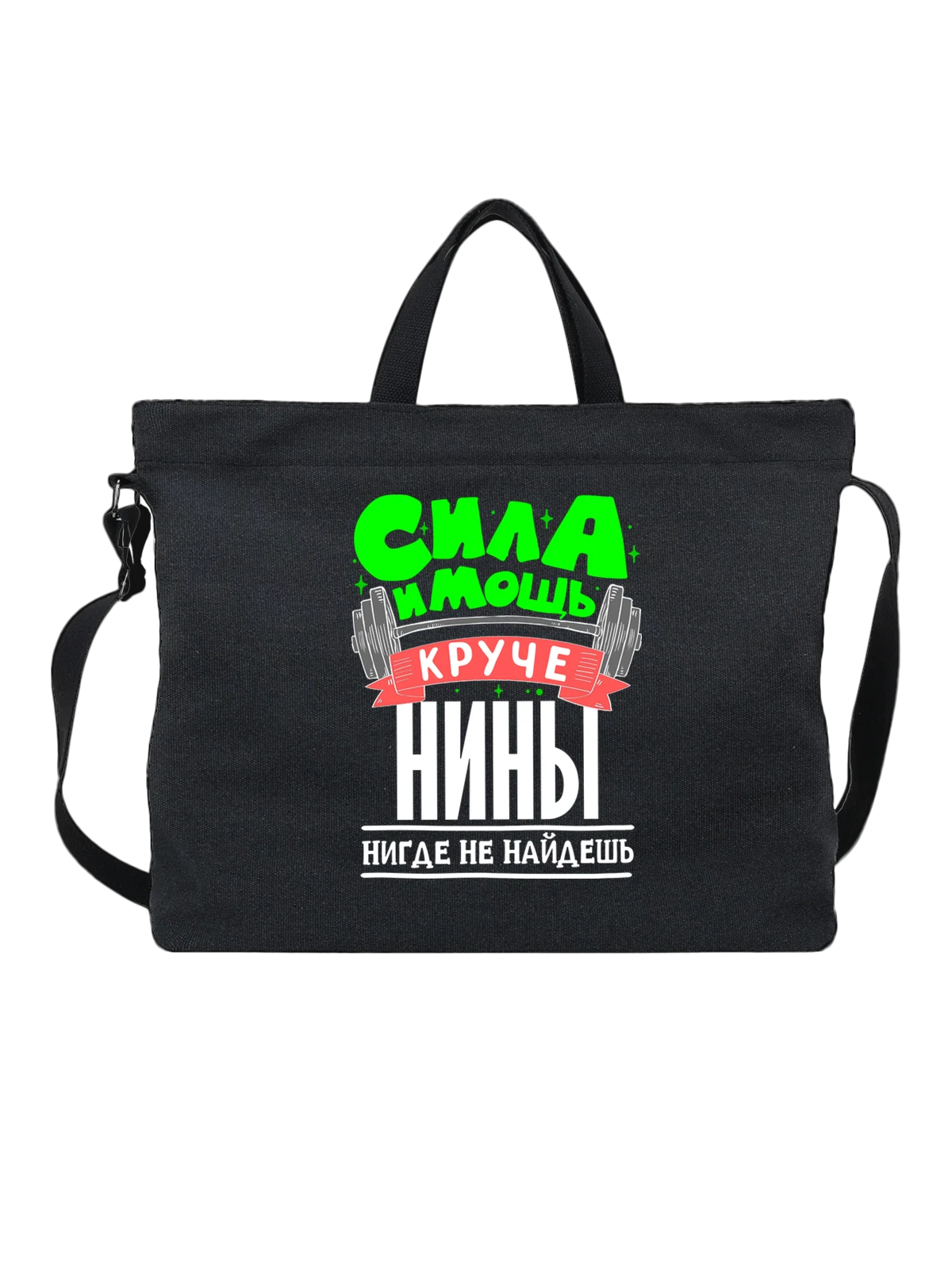 Сумка с именем Нина чёрная с принтом — подарок женщине по имени Нина — Чёрная, фото 1