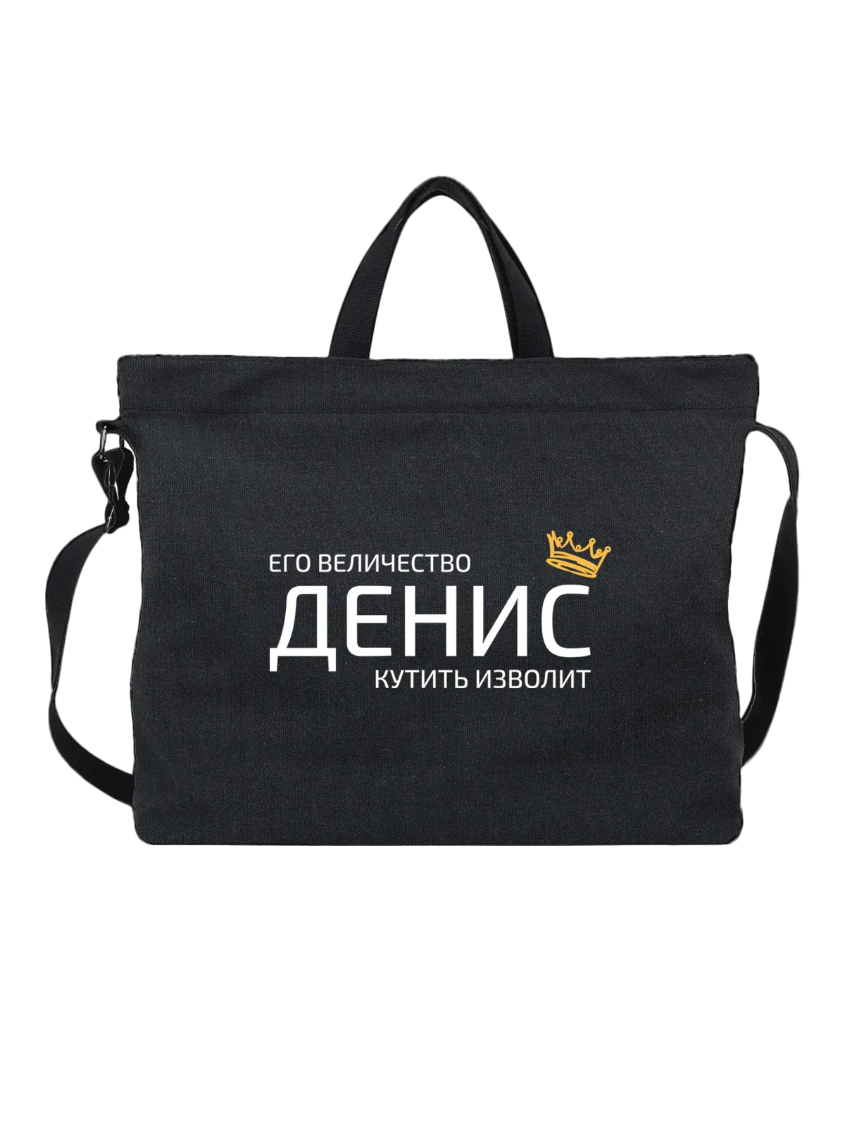 Сумка Имя Денис с короной чёрная с принтом — надпись с именем — Чёрная, фото 1