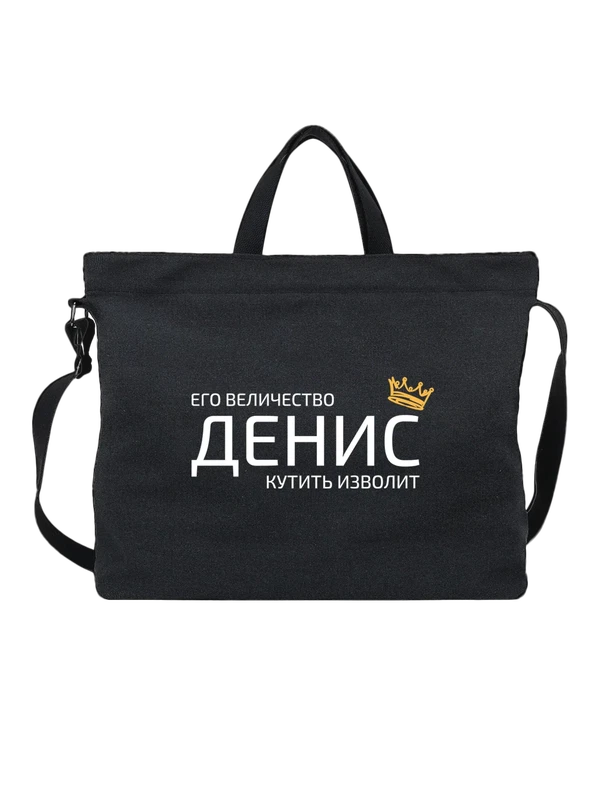 Сумка имя Денис с короной — Чёрная, фото 1