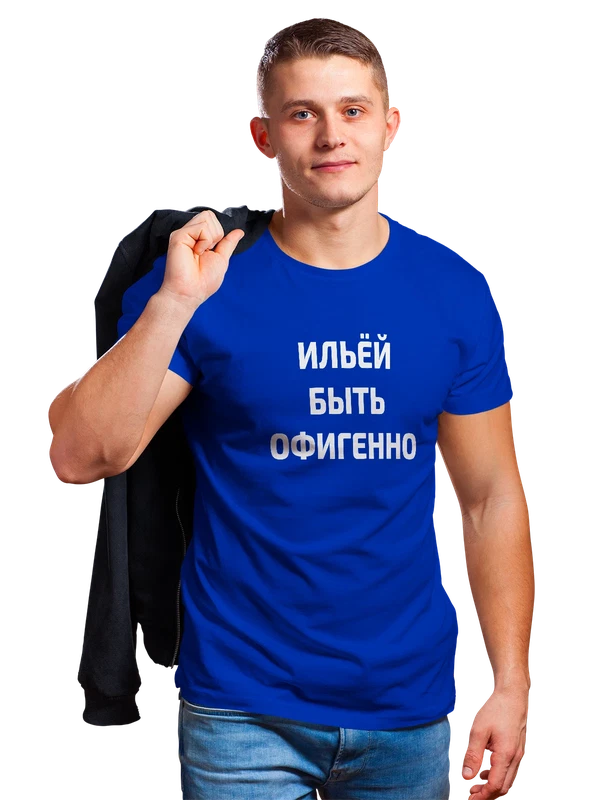 Футболка имя Илья — Синяя, фото 1