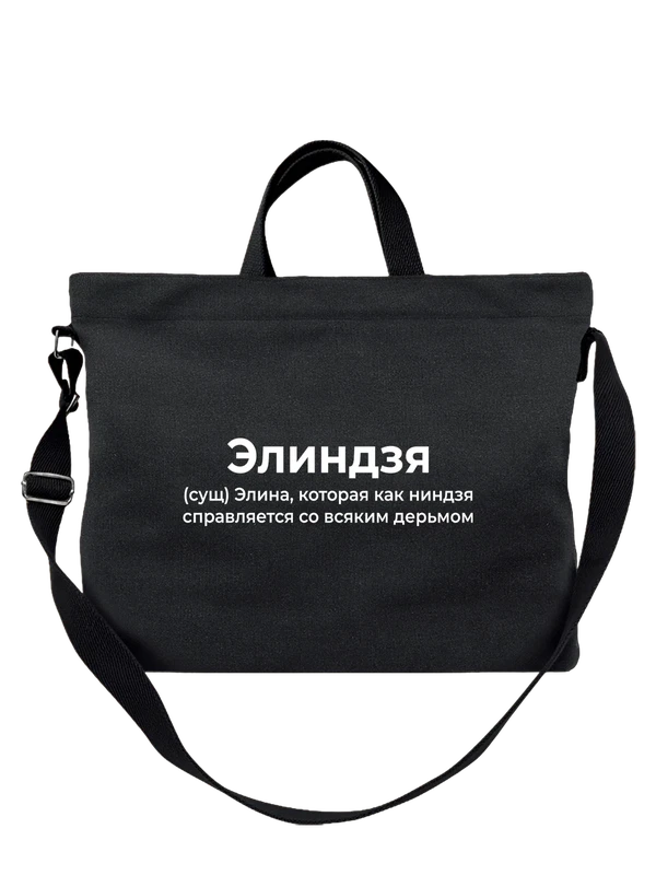 Сумка имя Элина — Чёрная, фото 1