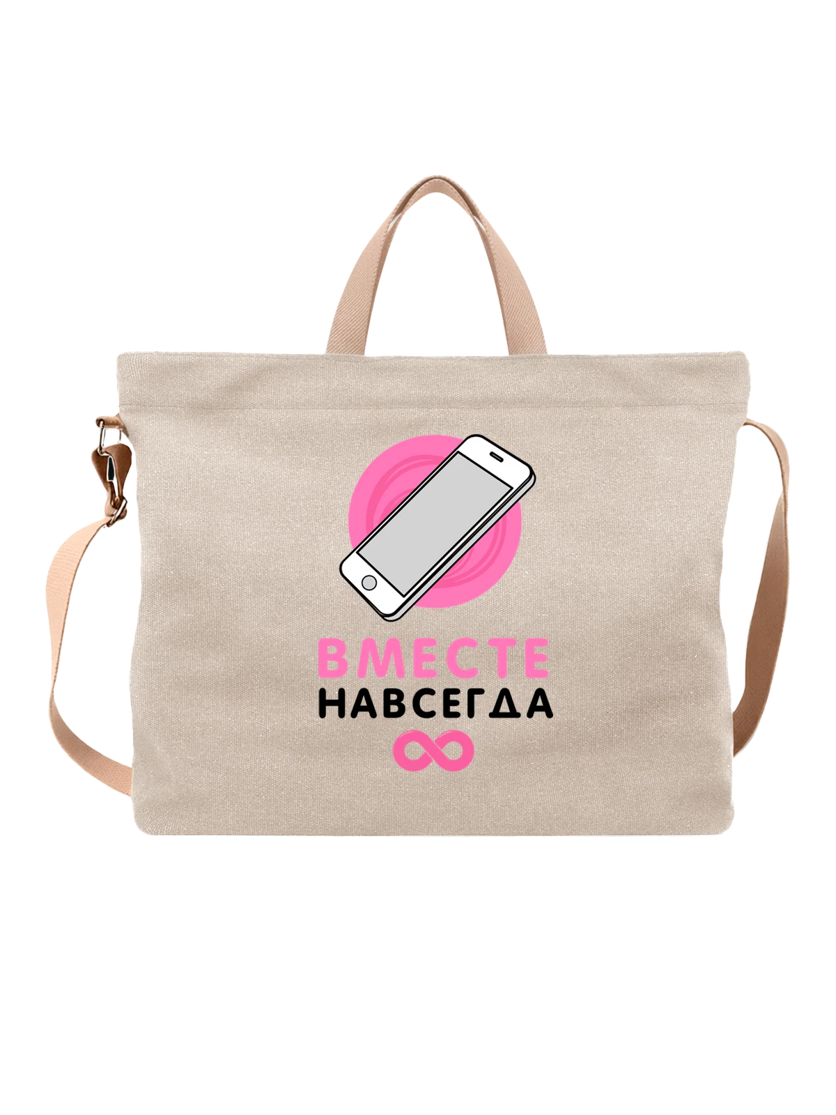 Сумка Вместе навсегда с телефоном белая с принтом — футболка подростку — Белая, фото 1