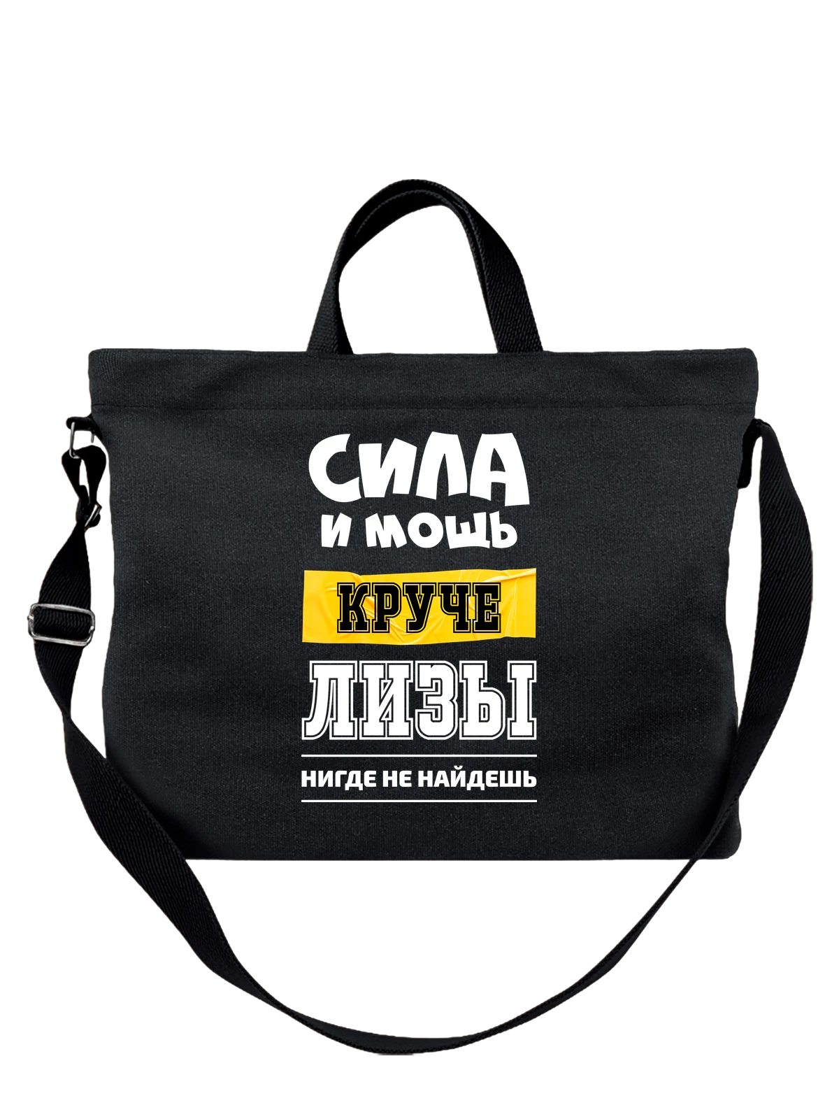 Сумка чёрная с принтом с именем Елизовета Лиза — надпись с именем — Чёрная, фото 1