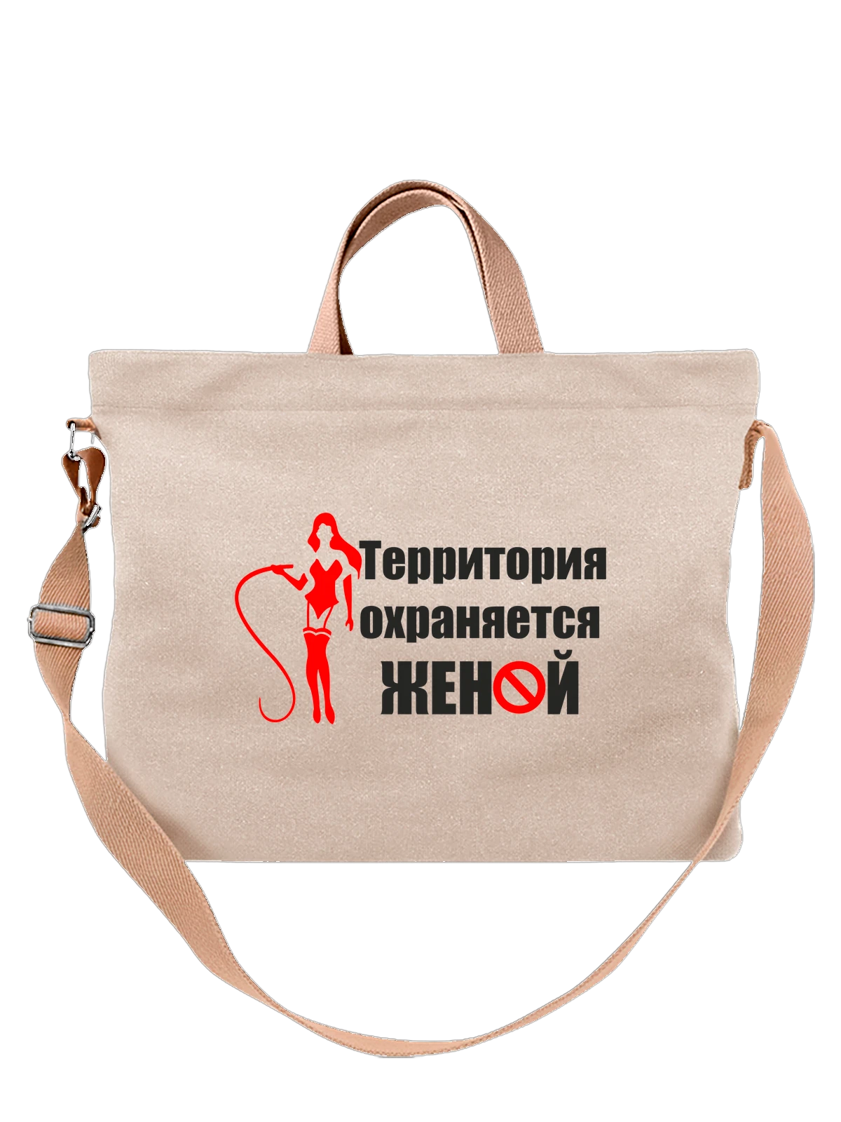 Сумка Территория охраняется женой белая с принтом — подарок специалисту — Белая, фото 1