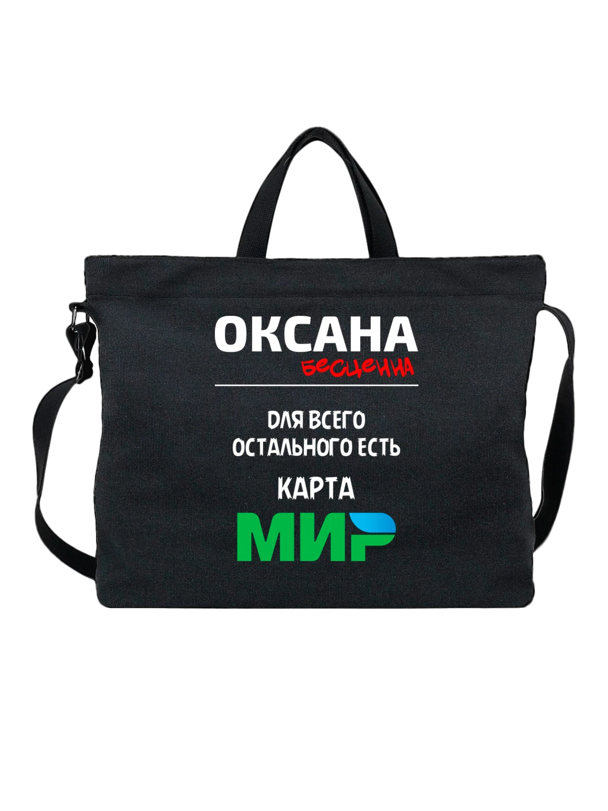 Сумка Имя Оксана чёрная с принтом — персональный подарок — Чёрная, фото 1