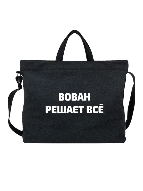 Сумка имя Владимир Вова решает все — Чёрная, фото 1