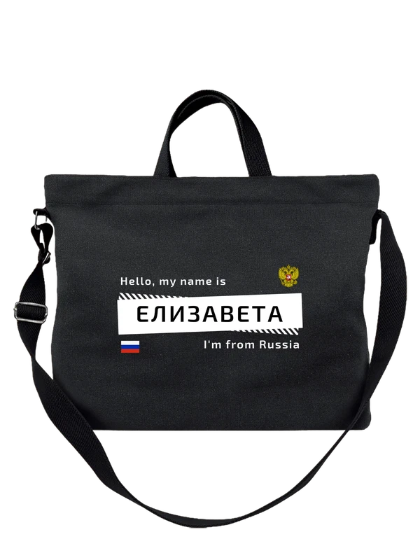 Сумка с именем Елизавета Лиза Россия — Чёрная, фото 1