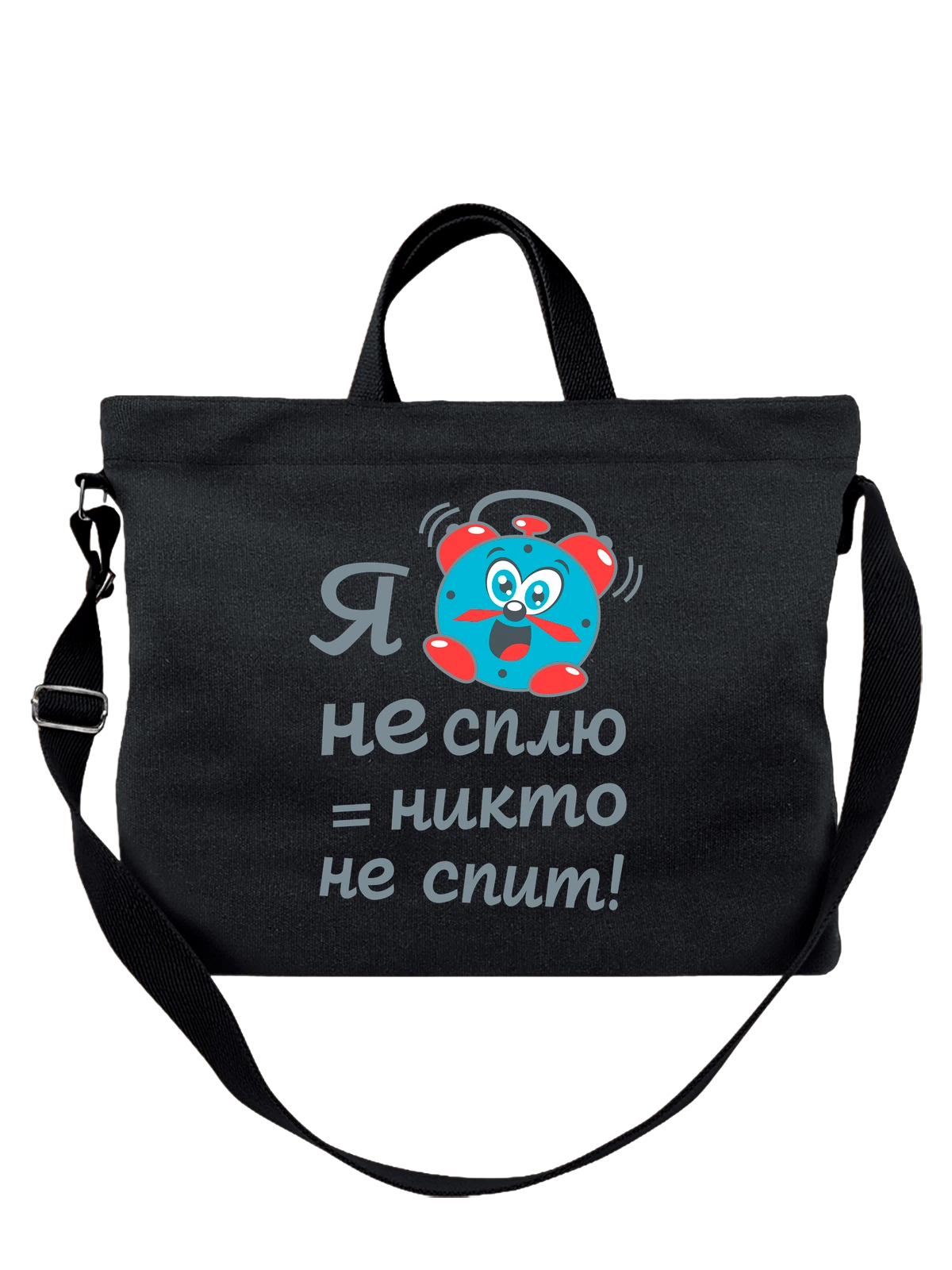 Сумка с будильником никто не спит чёрная с принтом — футболка подростку — Чёрная, фото 1