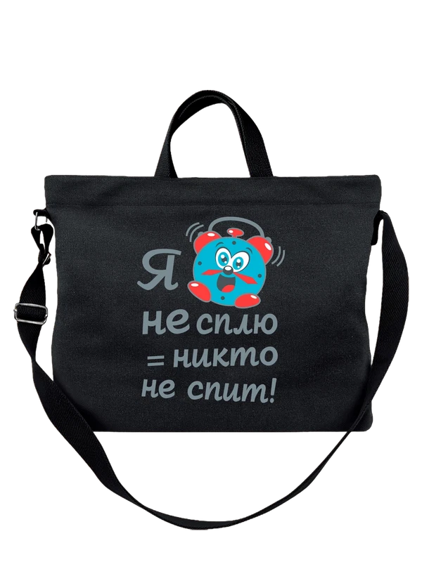 Сумка с будильником никто не спит — Чёрная, фото 1