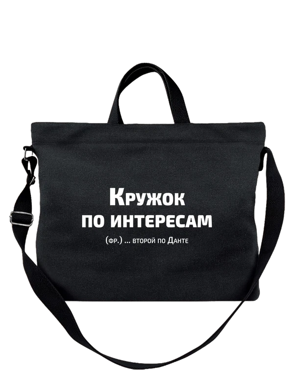 Сумка кружок по интересам прикол — Чёрная, фото 1