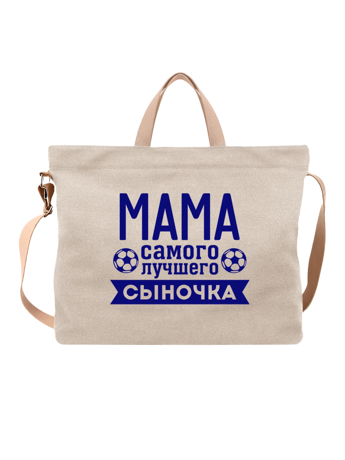 Сумка Мама лучшего сыночка белая с принтом — для жены — Белая, фото 1