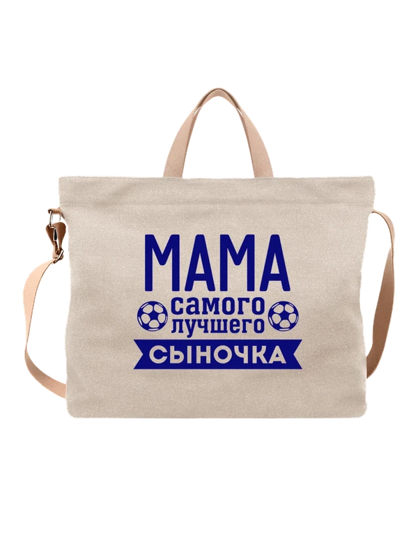 Сумка мама лучшего сыночка — Белая, фото 1