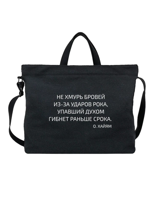 Сумка не хмурь бровей из за ударов — Чёрная, фото 1