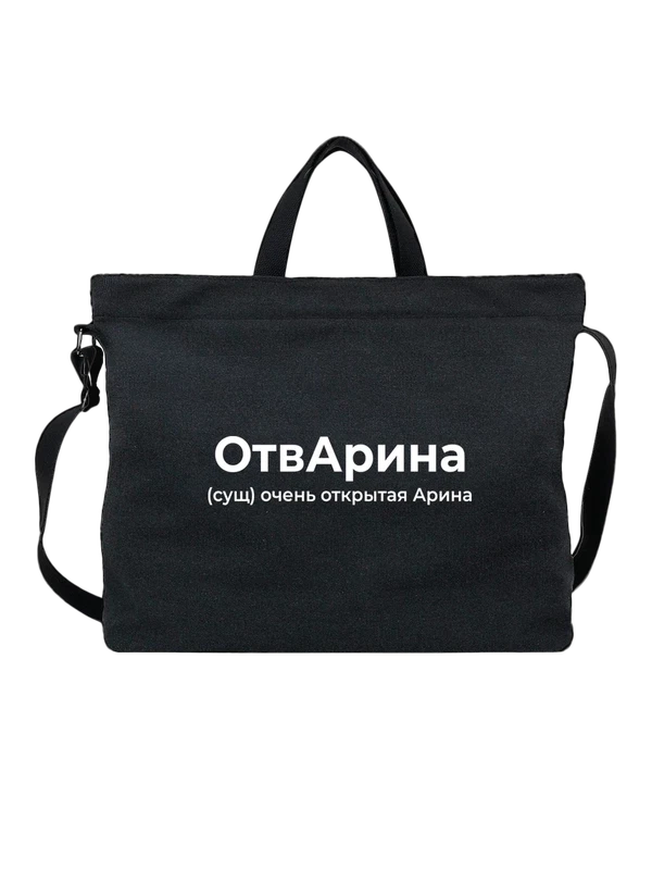Сумка имя Арина Аря — Чёрная, фото 1