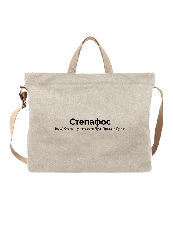 Сумка имя Степан Стёпа — Белая, фото 1