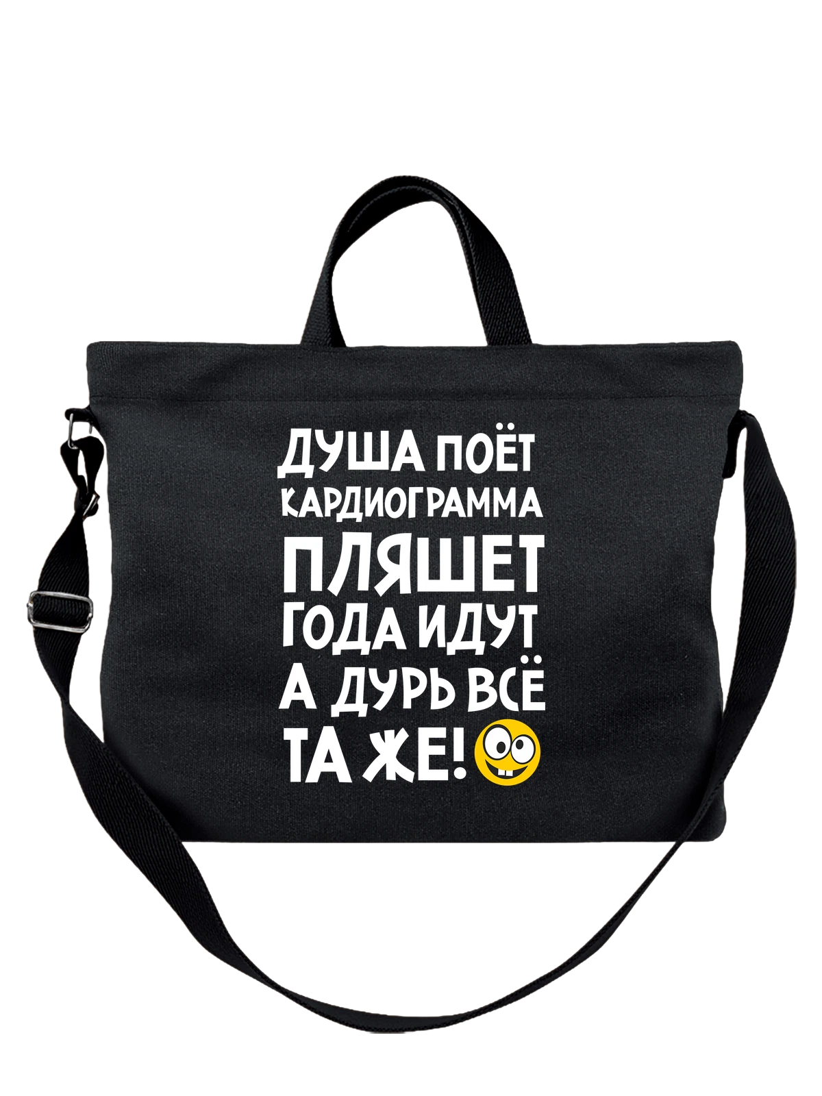 Сумка с надписью душа поёт чёрная с принтом — подарок с юмором — Чёрная, фото 1