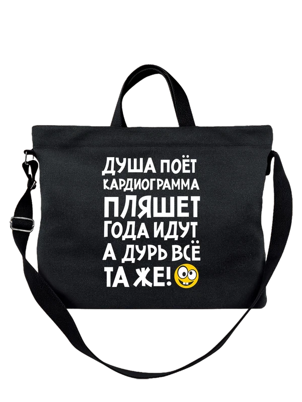 Сумка с надписью душа поёт — Чёрная, фото 1