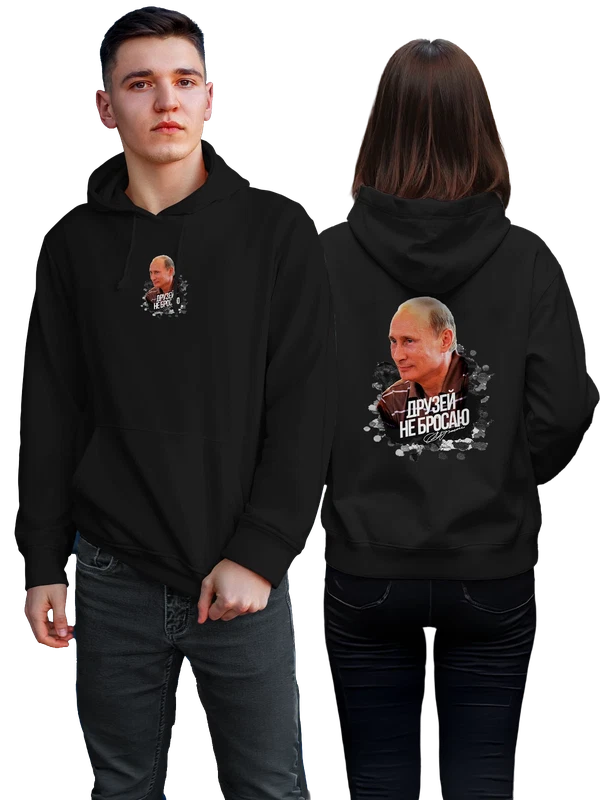 Худи Путин друзей не бросаю — Чёрная, фото 1