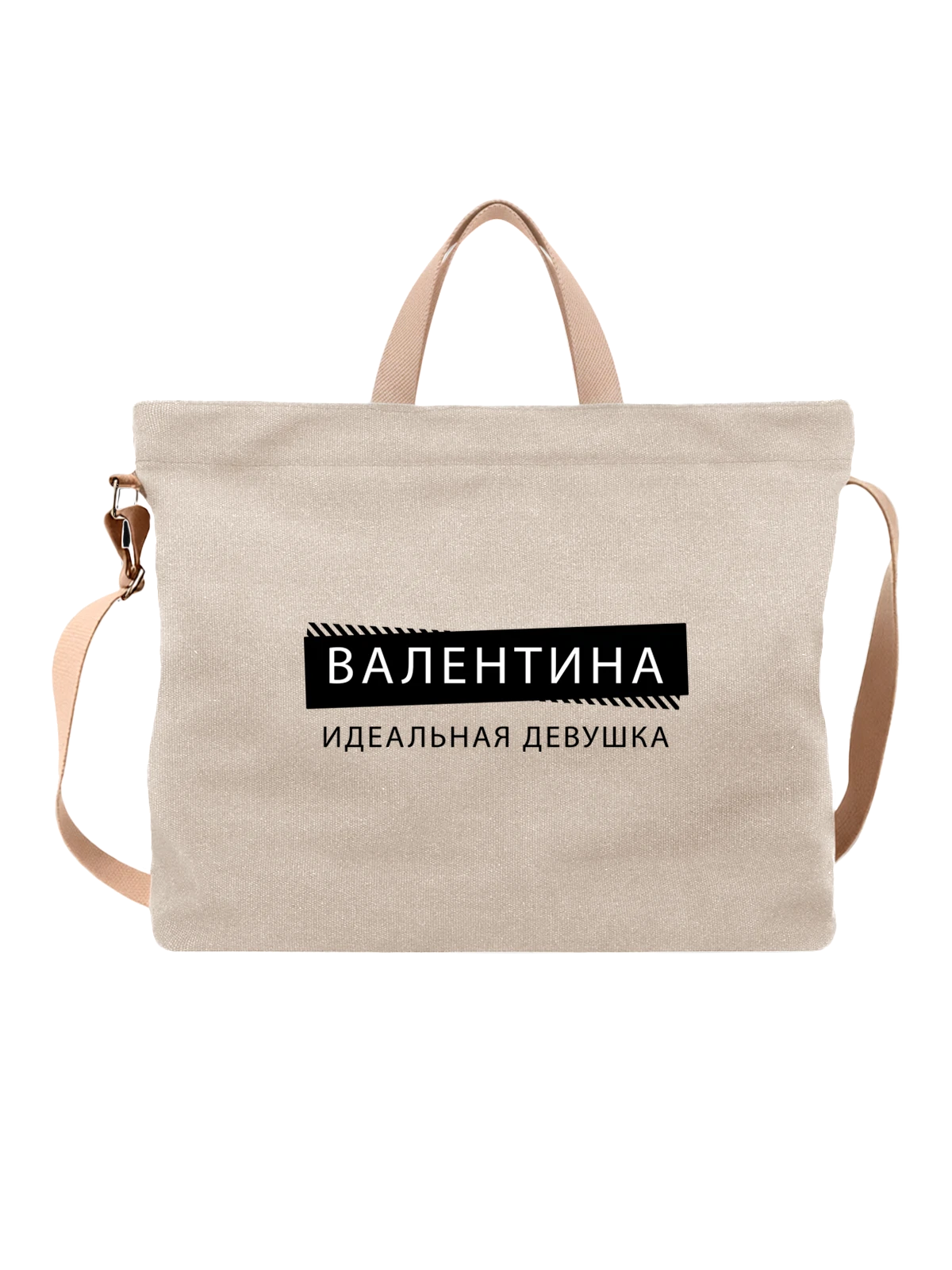 Сумка Имя Валентина Валя белая с принтом — подарок другу — Белая, фото 1