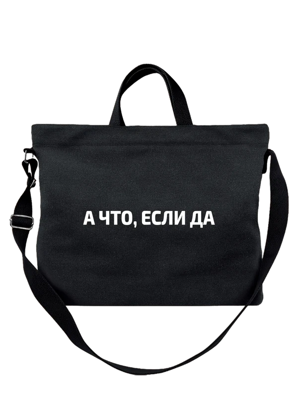 Сумка с надписью а что если да — Чёрная, фото 1