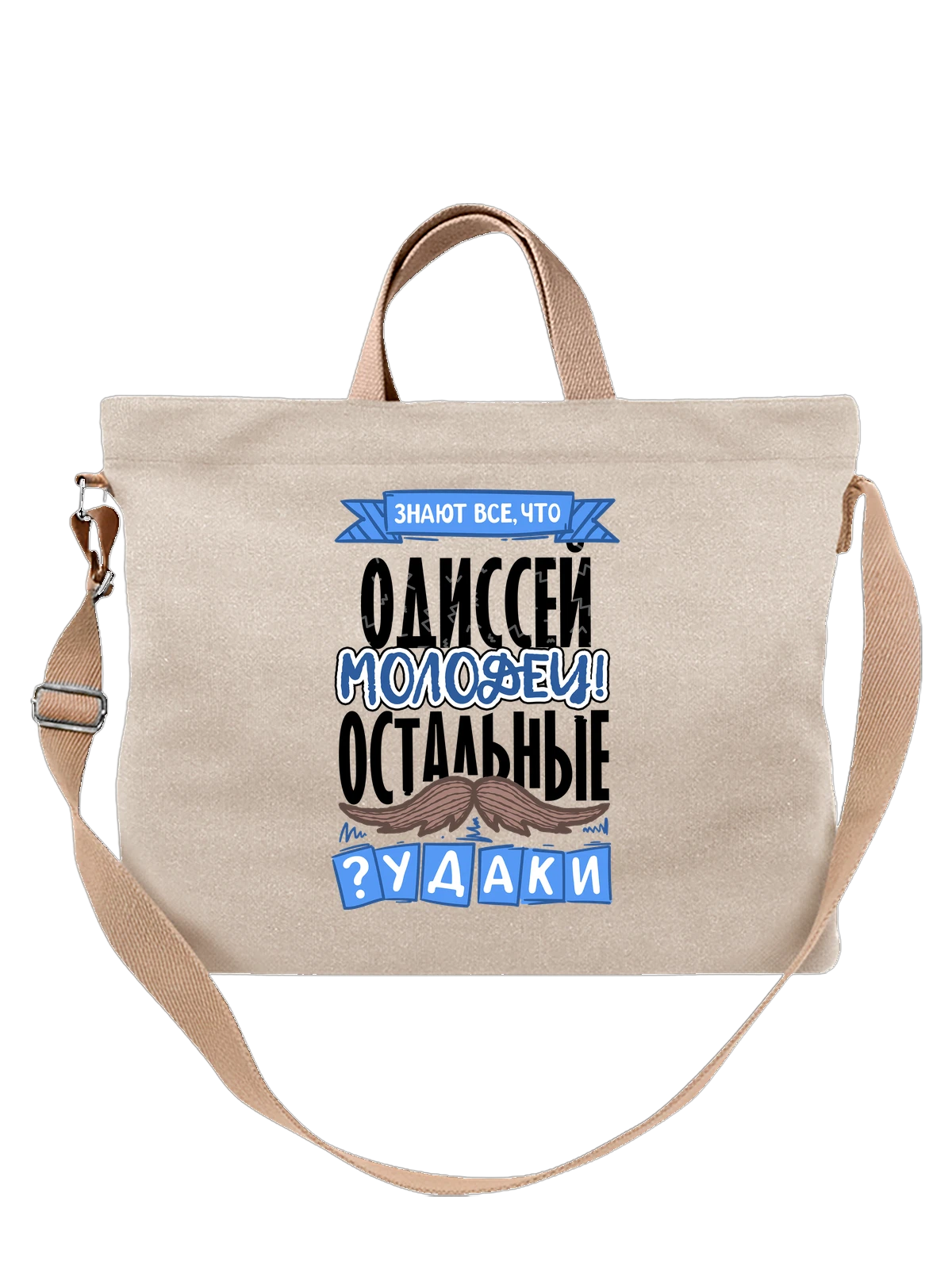 Сумка с именем Одиссей белая с принтом — именной принт для мужчины — Белая, фото 1