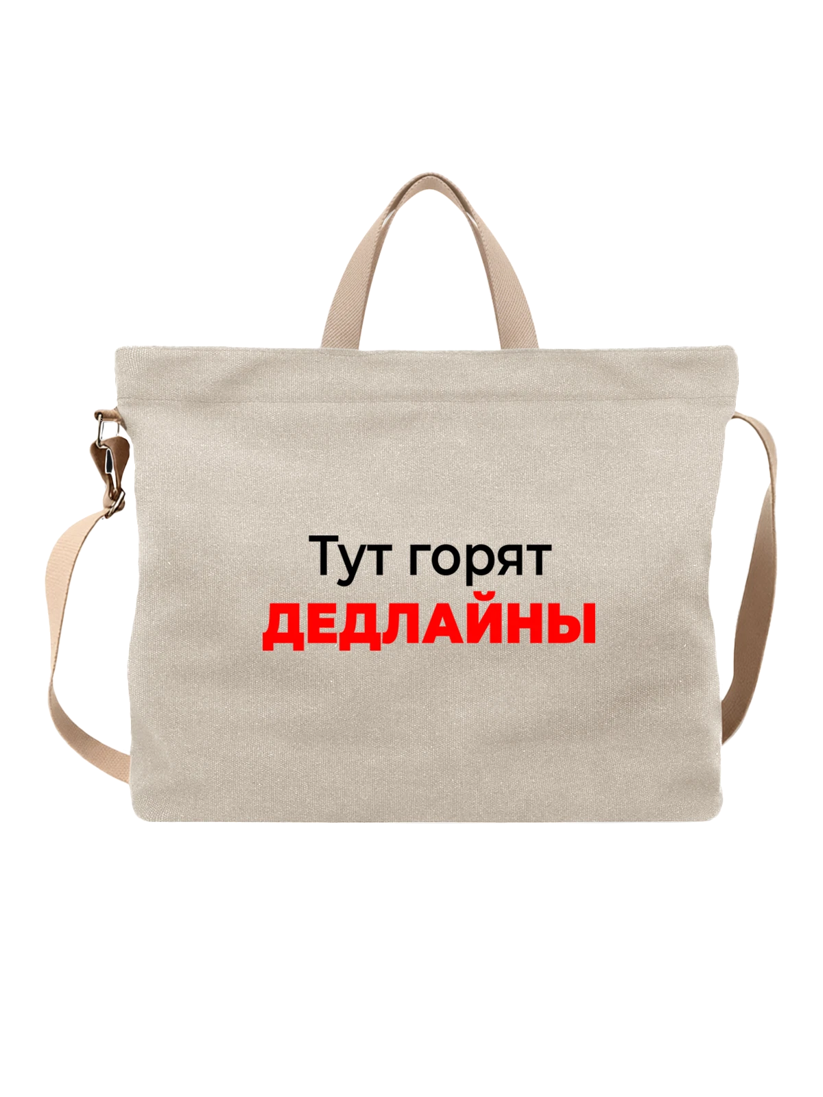 Сумка Дедлайны белая с принтом — для мужа — Белая, фото 1