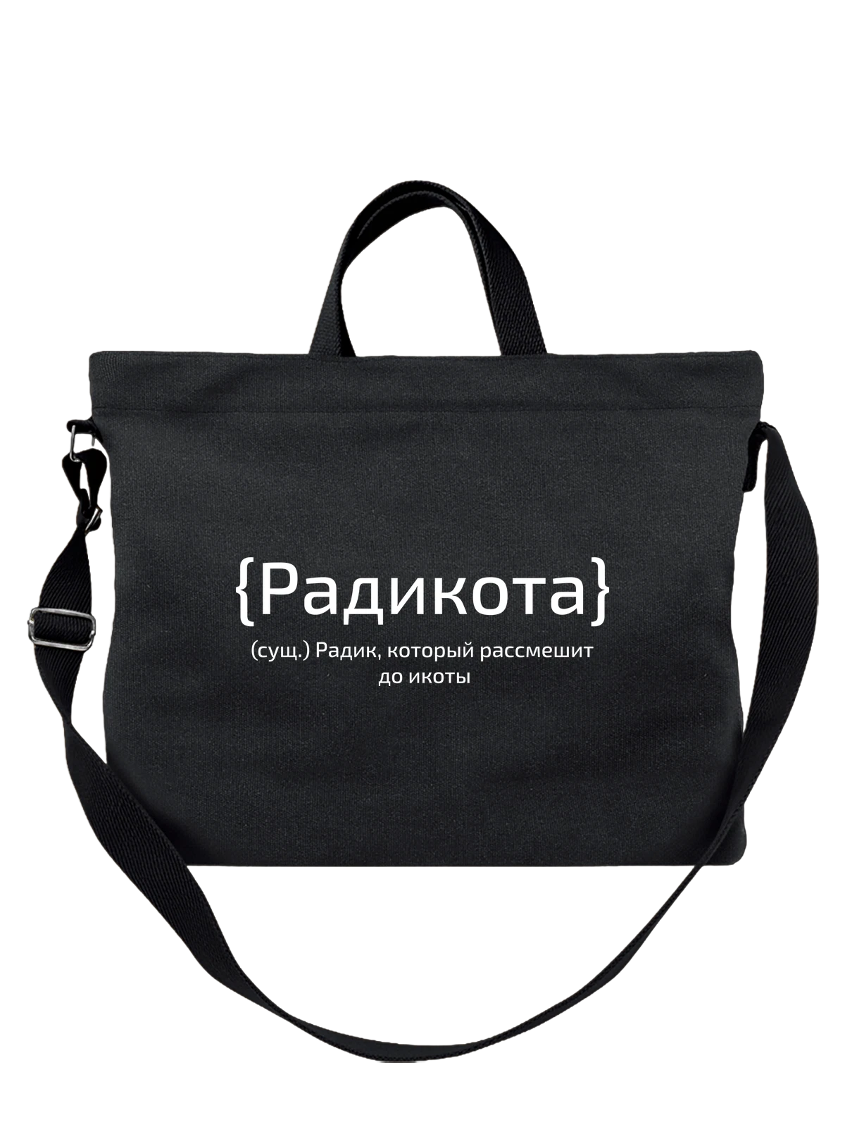 Сумка с именем Радик чёрная с принтом — персональный подарок — Чёрная, фото 1