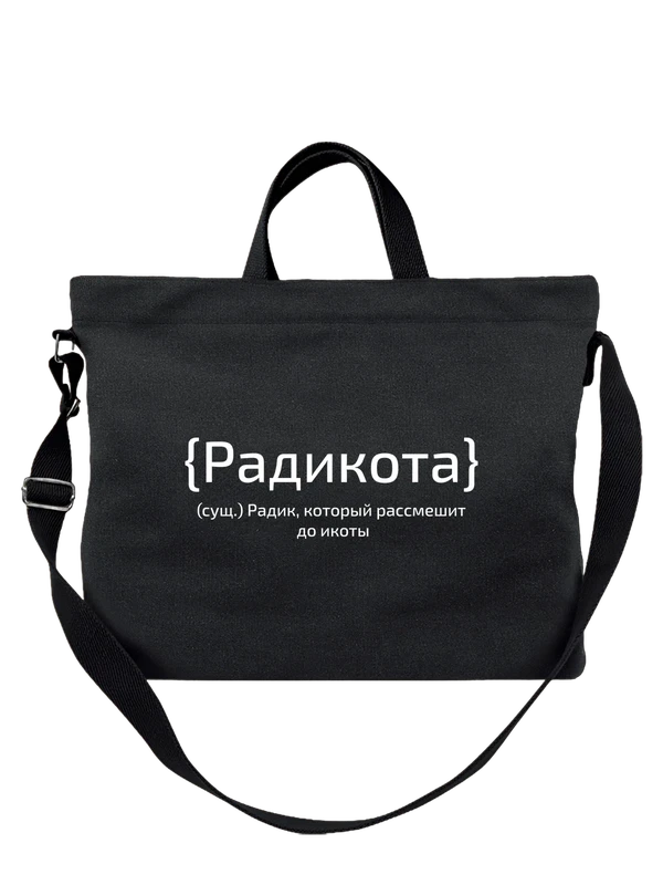 Сумка с именем Радик — Чёрная, фото 1